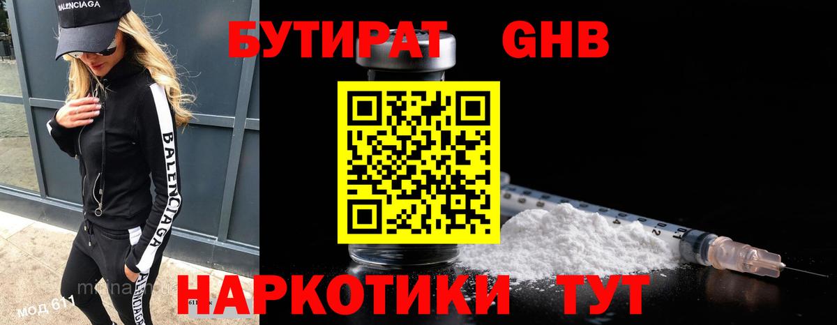 Бутират Butirat Ульяновск